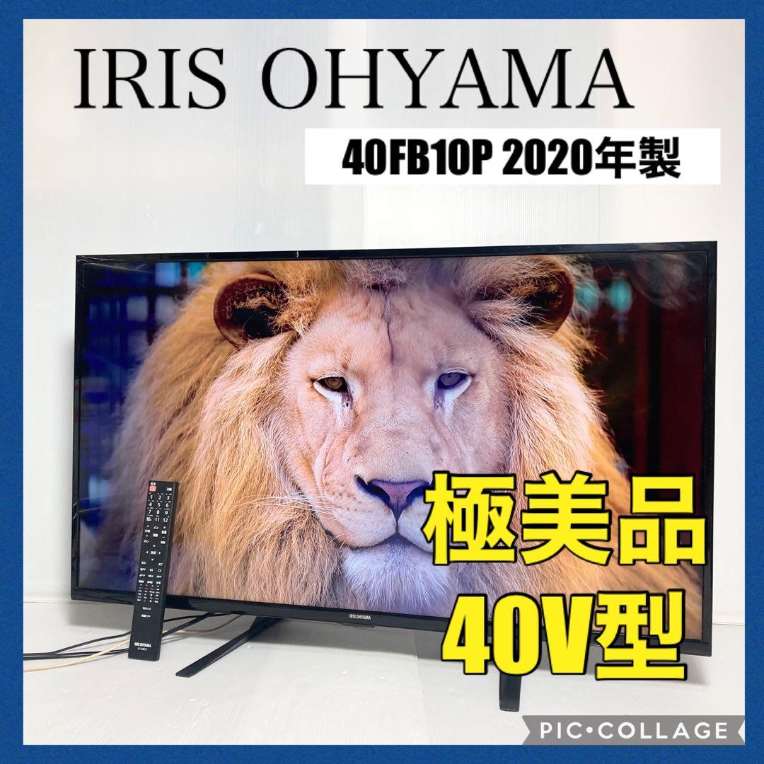 美品 アイリスオーヤマ 40型液晶テレビ 40FB10P 2020年製 アイリスオーヤマ 40V型 フルハイビジョン液晶テレビ 40FB10P 2020年式