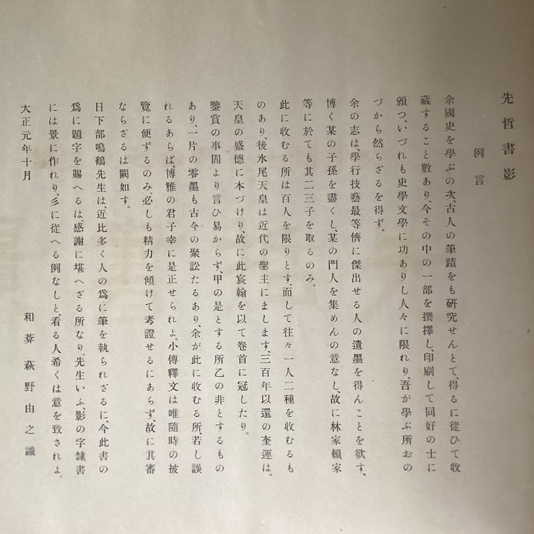 先 哲 書 景】萩野由之先生 輯