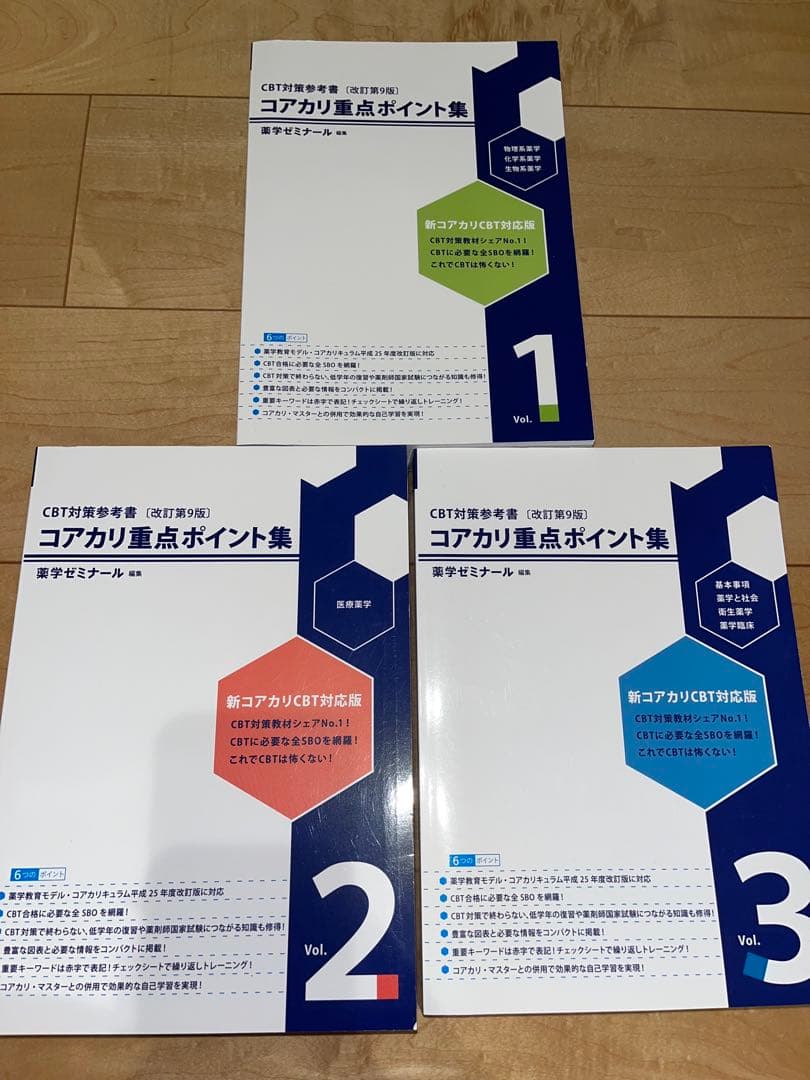 コアカリマスター 重点ポイント集 6点セット改訂第九版 - メルカリ