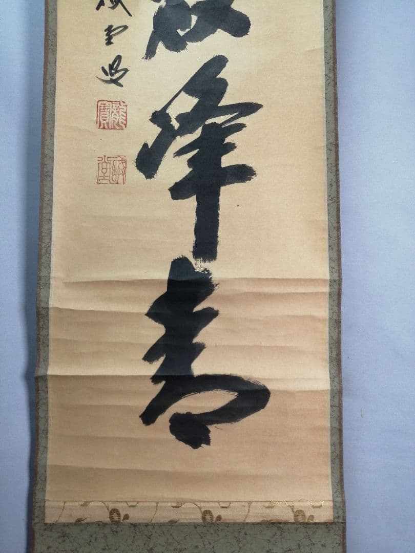 【茶道具】前大徳寺 三玄院 藤井誡堂筆『江上数峰青』 一行 掛軸　B729