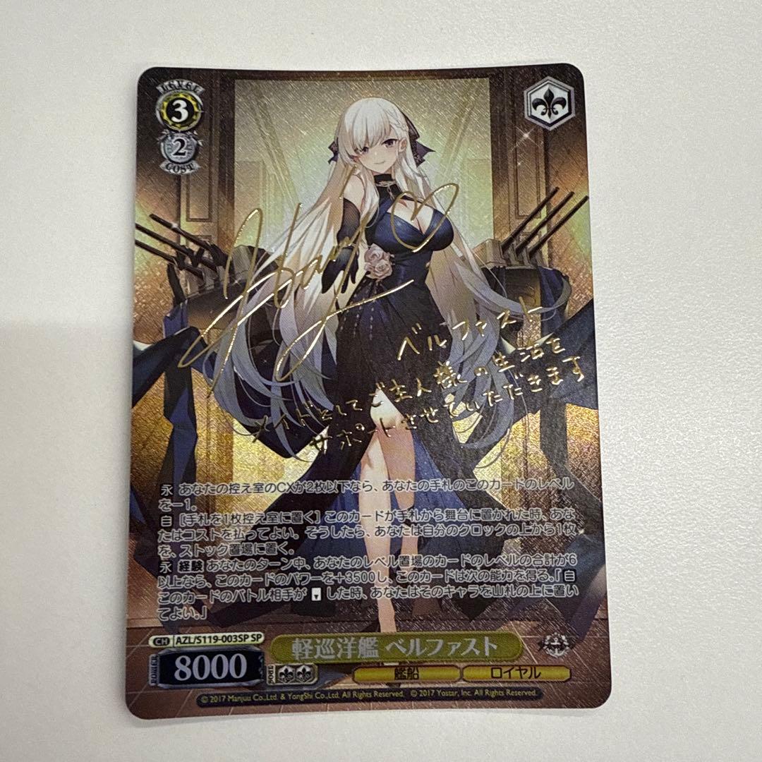 ヴァイスシュヴァルツ アズールレーン 軽巡洋艦 ベルファスト SP