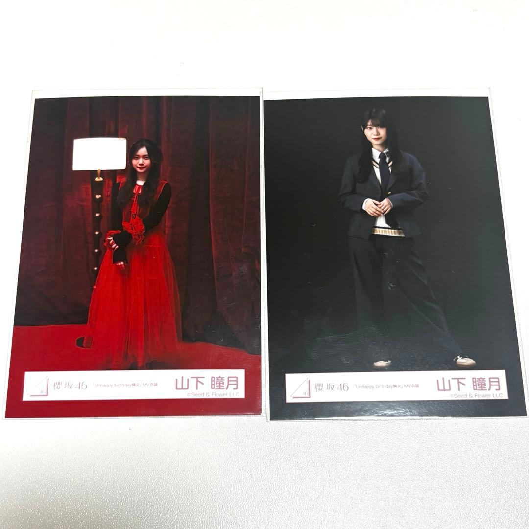 櫻坂46 生写真 山下瞳月 アンハピ MV衣装 - メルカリ