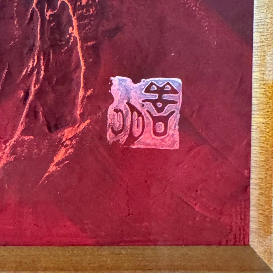 百瀬善明 立体画 盛り絵 赤富士 額装 72×48cmの通販