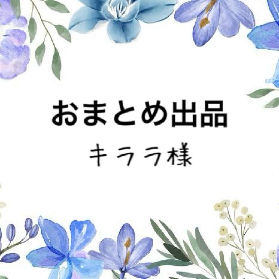 キララ様 リクエスト 2点 まとめ商品 - メルカリ