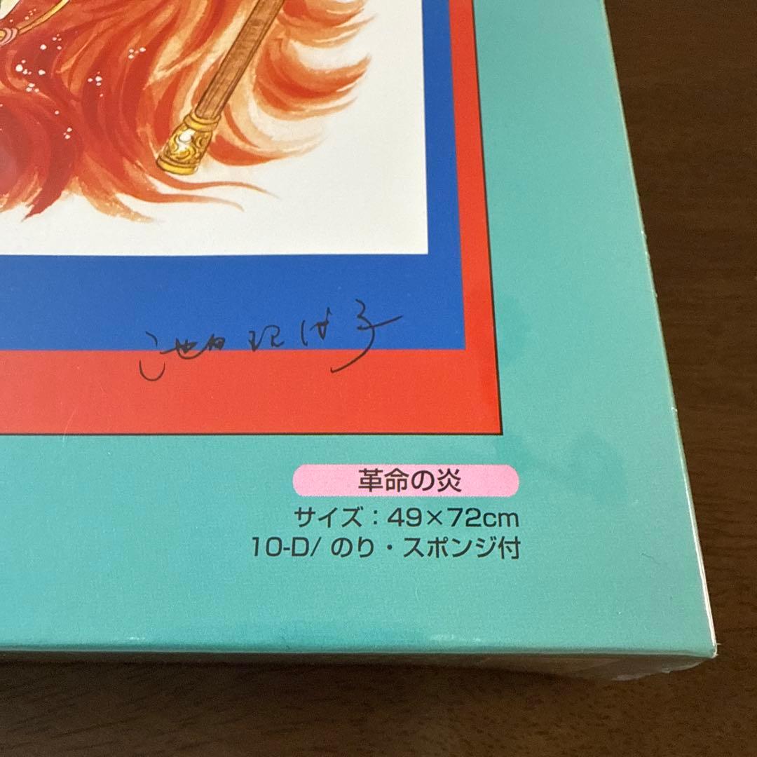 未開封】 ベルサイユのばら 革命の炎 ジグソーパズル 1000ピース