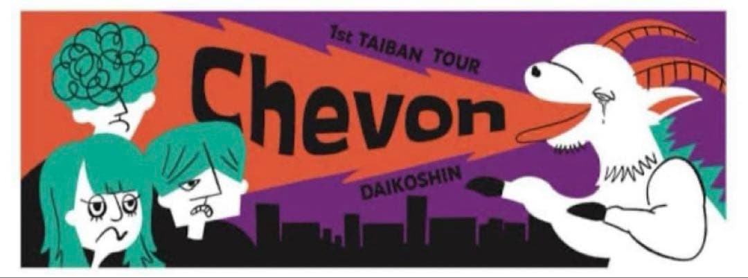 Chevon / 大行侵 ツアータオル / 美品 / おまけ付き