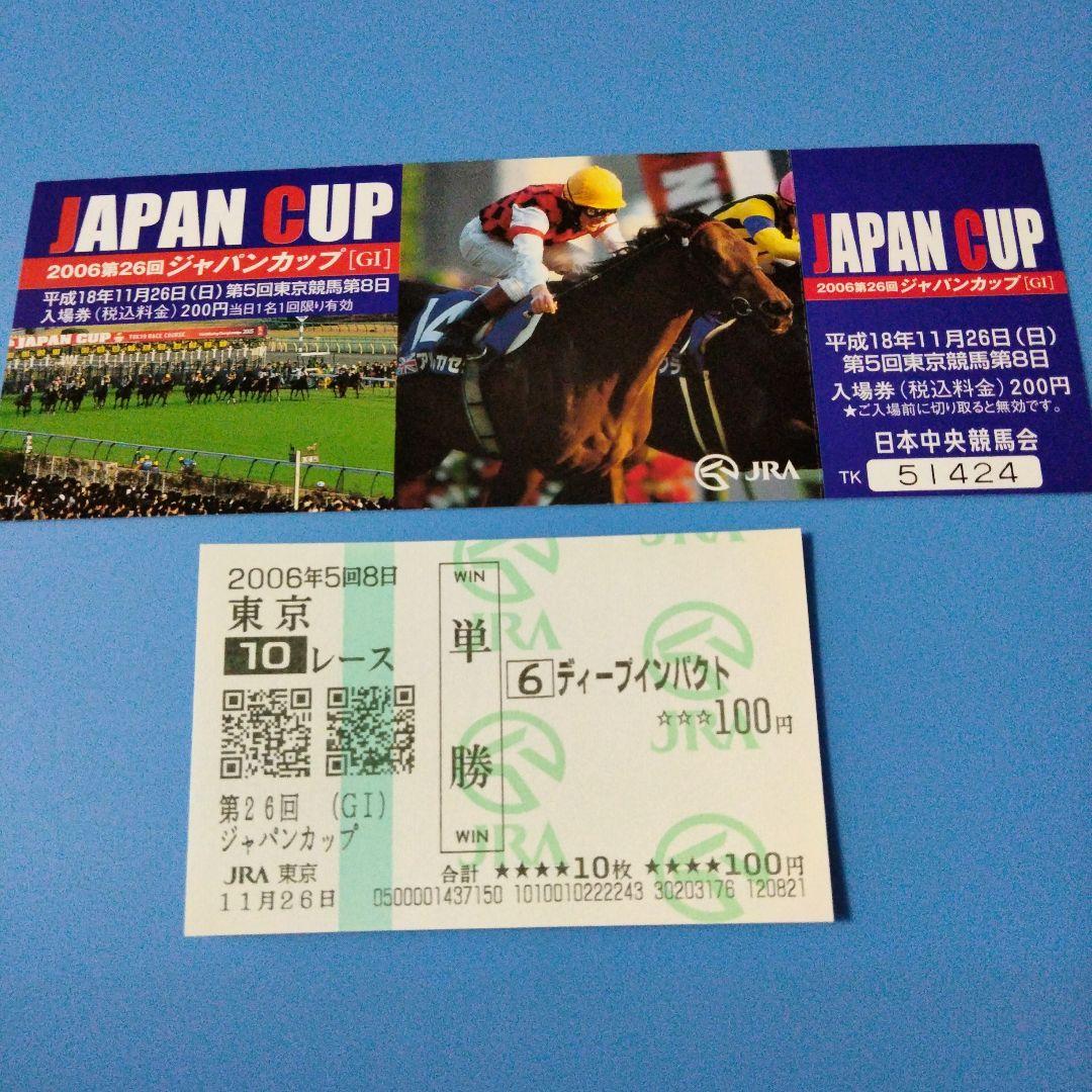 第26回 ジャパンカップ（GⅠ）入場券とディープインパクト当たり馬券