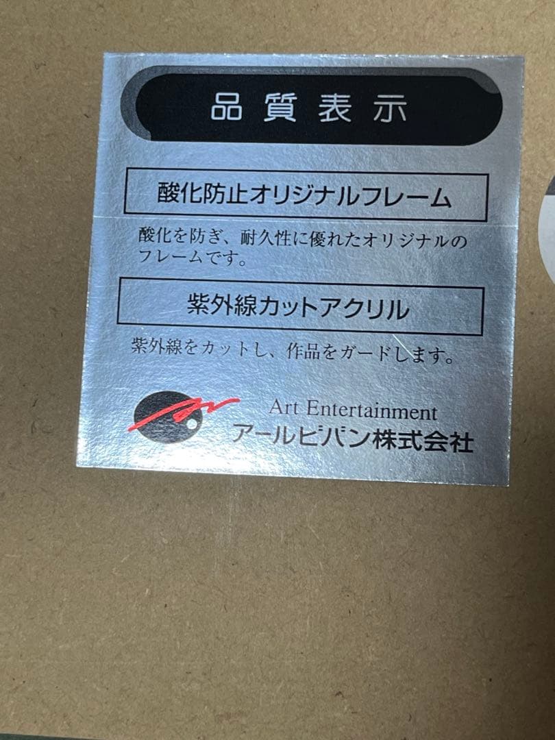 箱無し アールビバン 版画 四季童子 反撃開始　ミクスドメディア