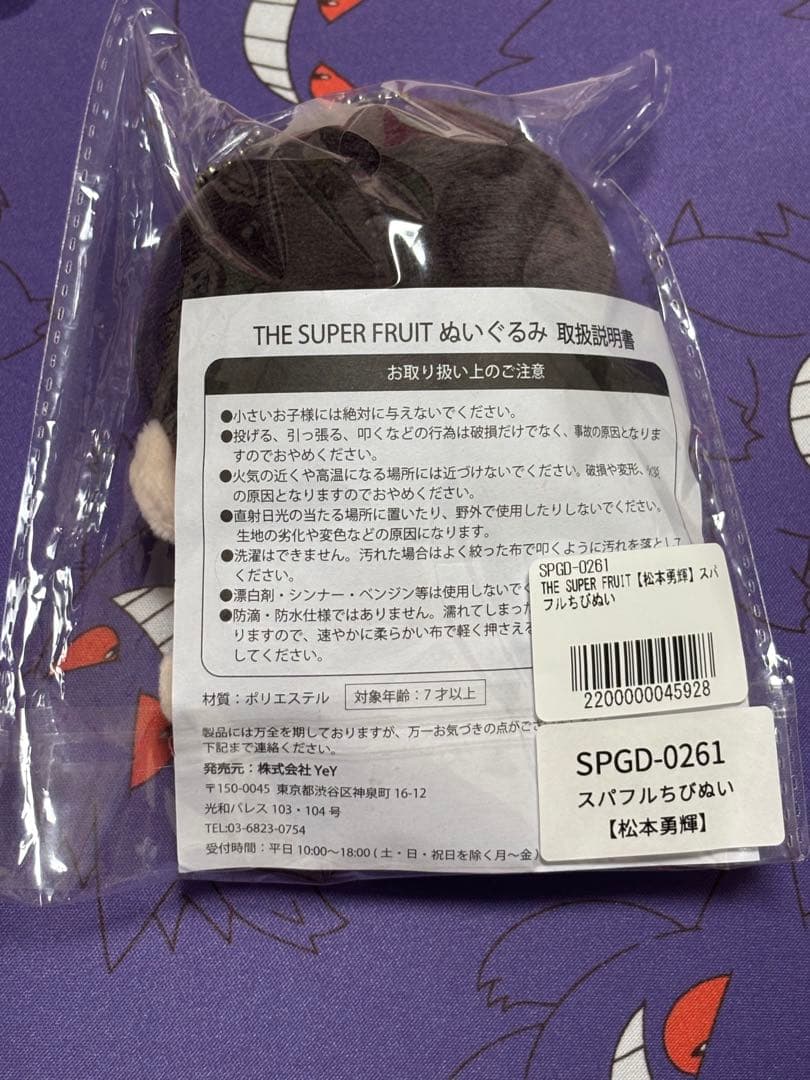 松本勇輝 スパフル ちびぬい THE SUPER FRUIT 最安値