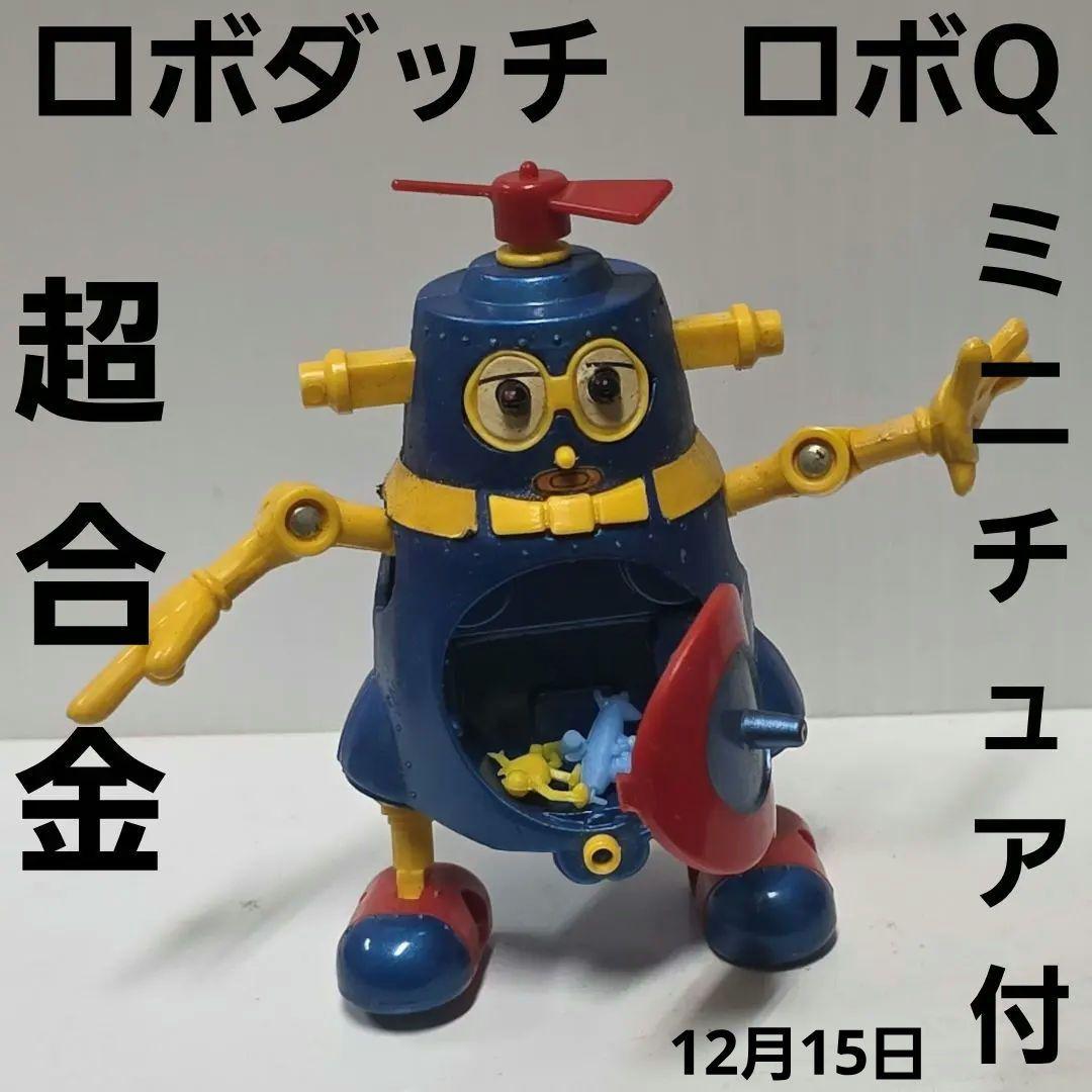 超合金 ロボダッチ ロボQ おもちゃ フィギュア 昭和 レトロ レア 昔