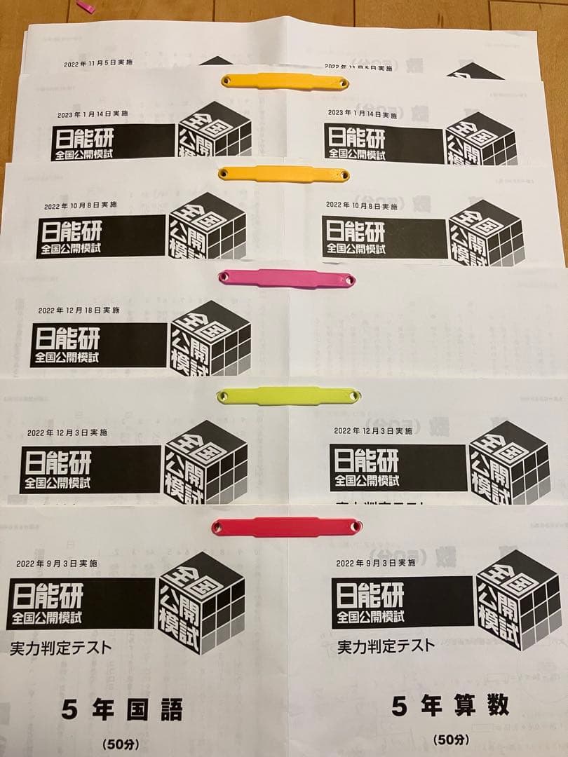 日能研 5年生　全国公開模試　2022年度 9月〜1月　6回分 日能研 新5年生 全国公開模試（第1回）結果と気づき • 中学受験