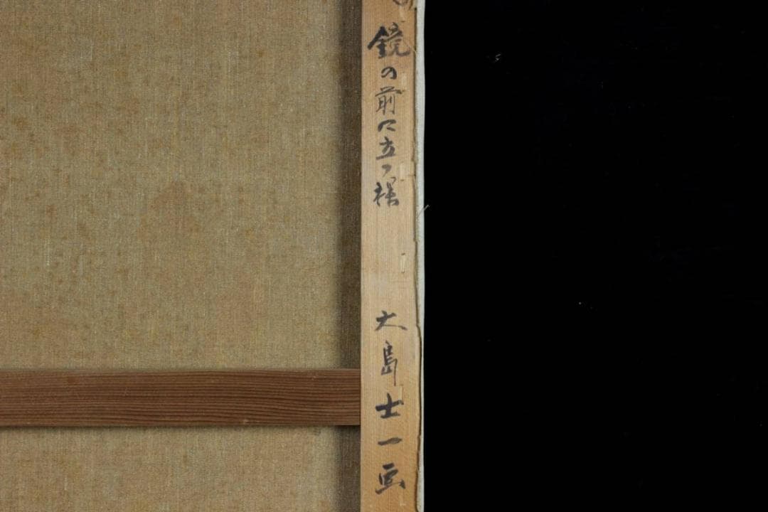 大島士一 真作保証 「鏡の前に立つ裸」 肉筆油彩M12号 - メルカリ