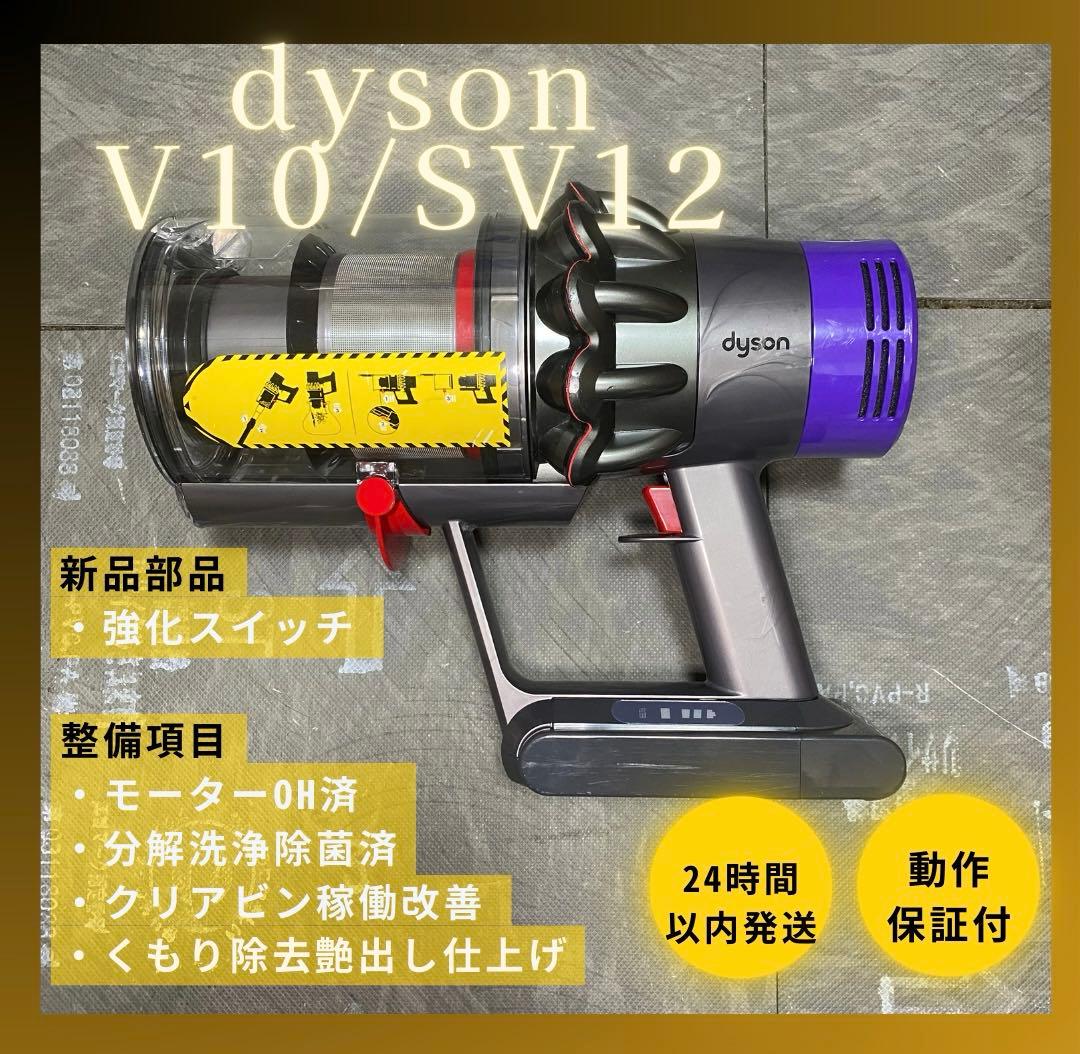 徹底整備済・動作保証付】ダイソン SV12 V10 本体