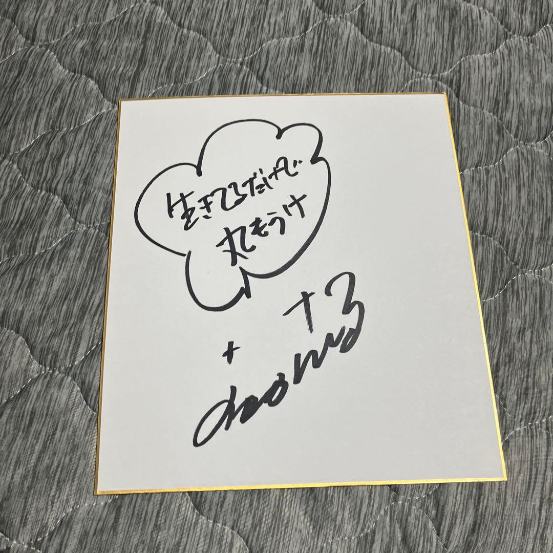 明石家さんまさん 直筆サイン色紙 生きてるだけで丸もうけ入り