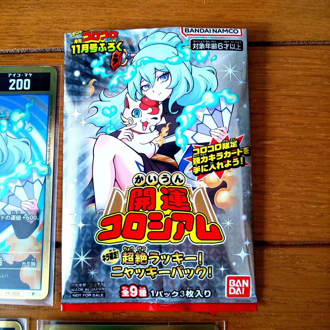 コロコロコミック11月号付録 開運コロシアム 運皇后 チューザイ