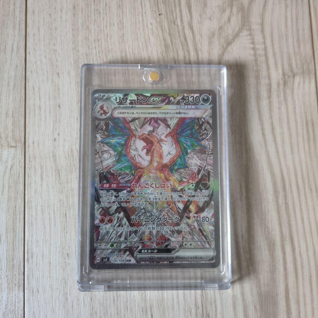 傷有り】リザードンex SAR SV3 黒炎の支配者 134/108 - メルカリ