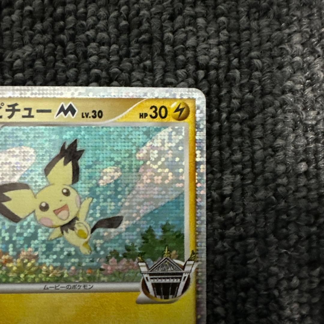 ギザみみピチューM[ムービー]映画公開記念ランダムパック2009M 11/022