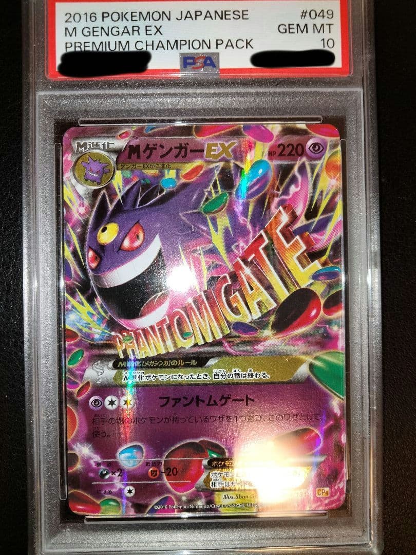 MゲンガーEX　psa10　CP4