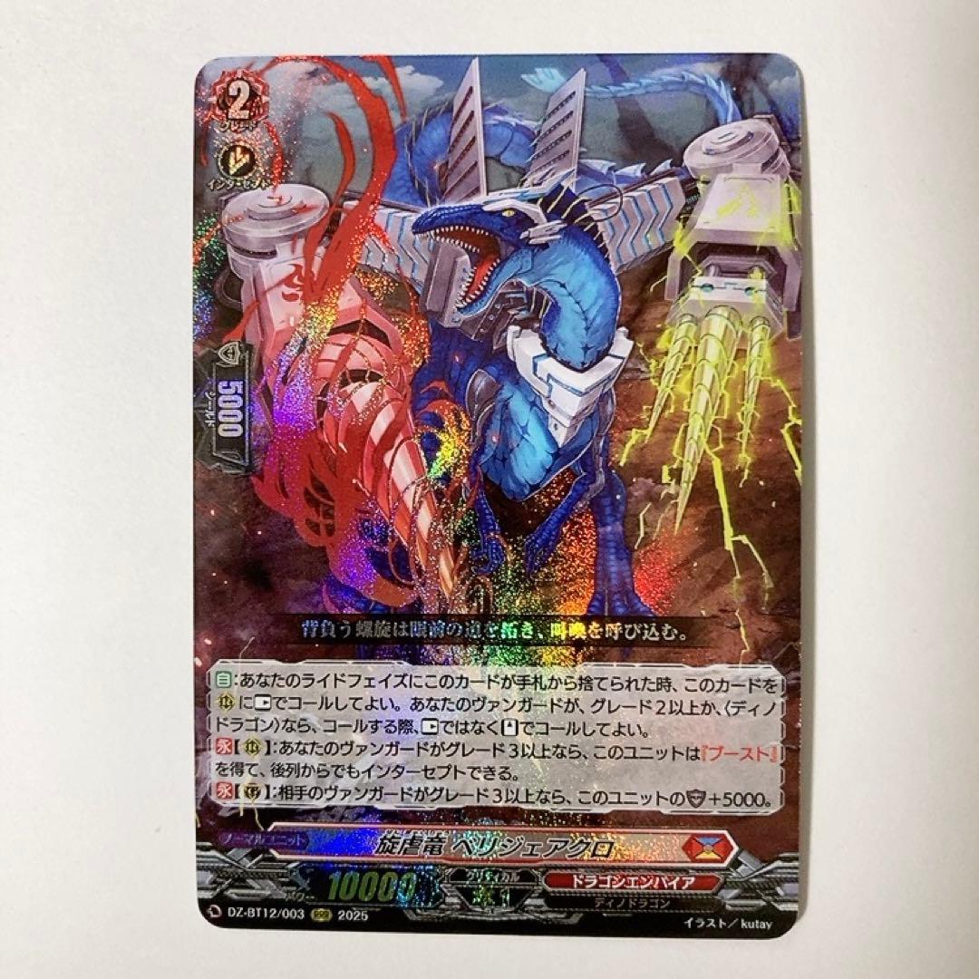 ヴァンガード 旋虐竜 ベリジェアクロ RRR - メルカリ