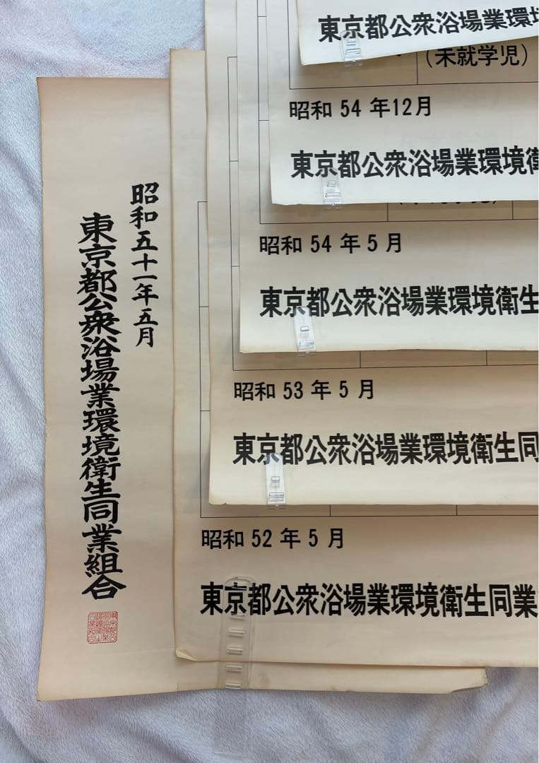 超貴重・昭和レトロ】昭和 銭湯 東京都公衆浴場業環境衛生同業組合