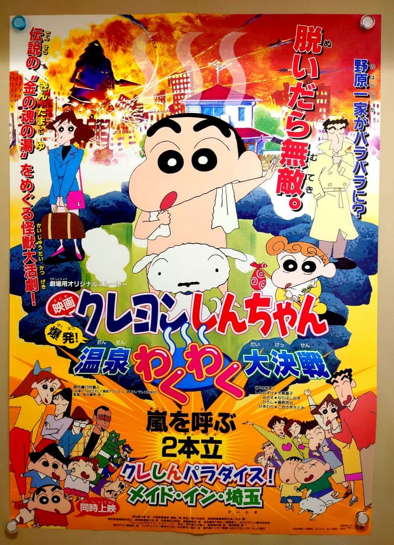 新品 映画 クレヨンしんちゃん 温泉わくわく大決戦 宣伝用 ポスター B2