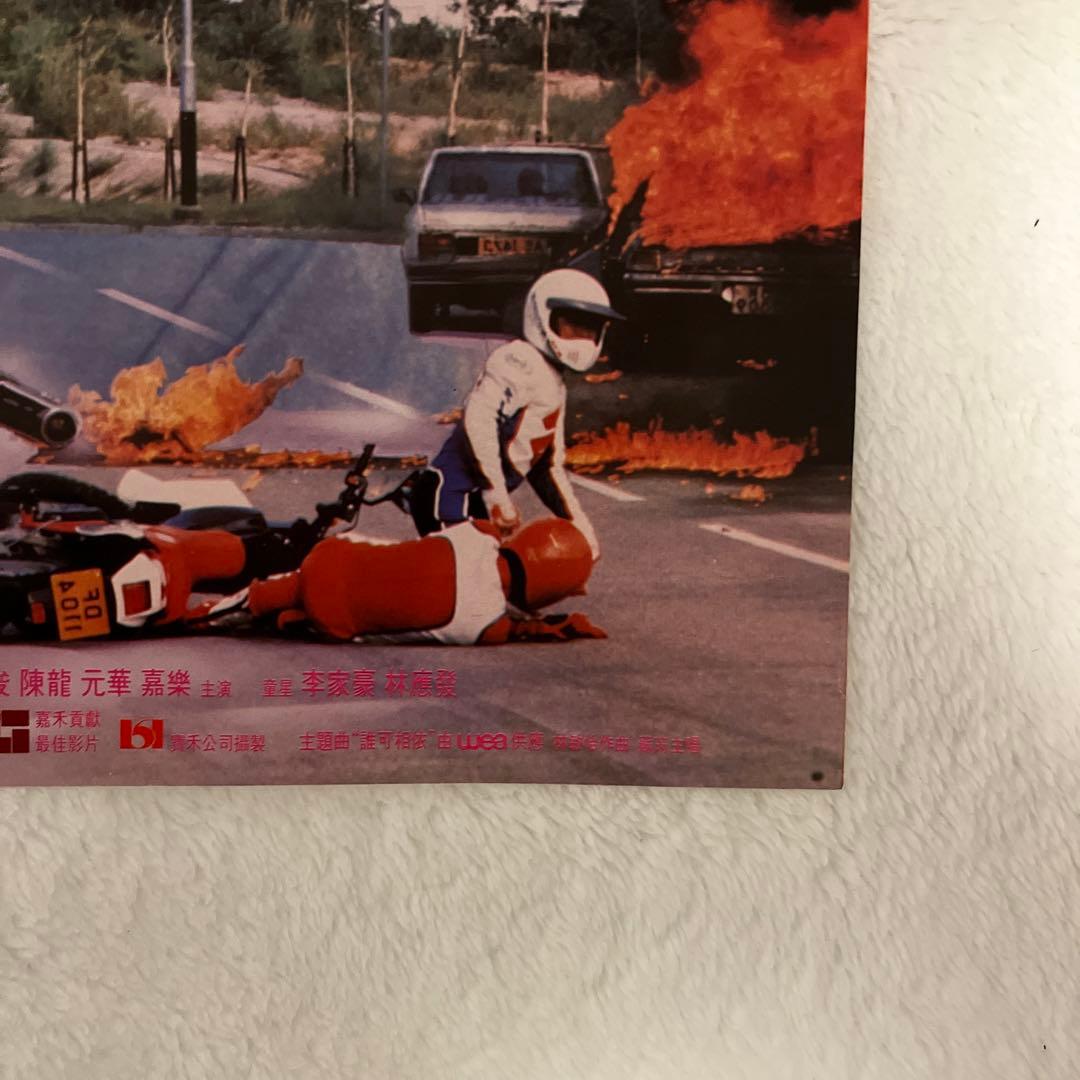 ファーストミッション ジャッキーチェン サモハン 香港版ポスター 香港