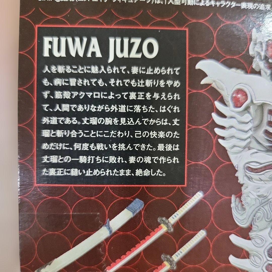 S.H.Figuarts 腑破十臓 侍戦隊シンケンジャー 新品未開封