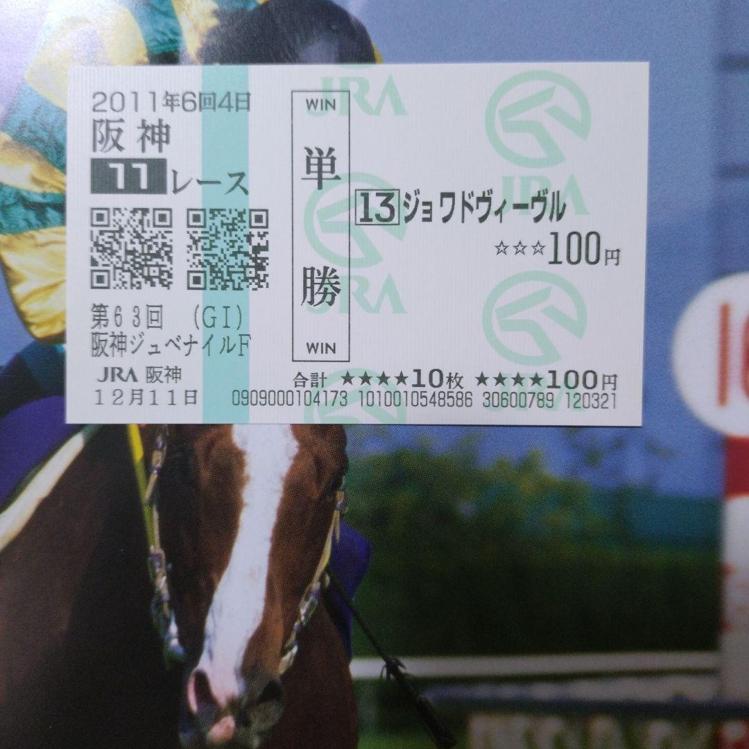 ジョワドヴィーヴル 阪神ジュベナイルフィリーズ現地的中単勝馬券