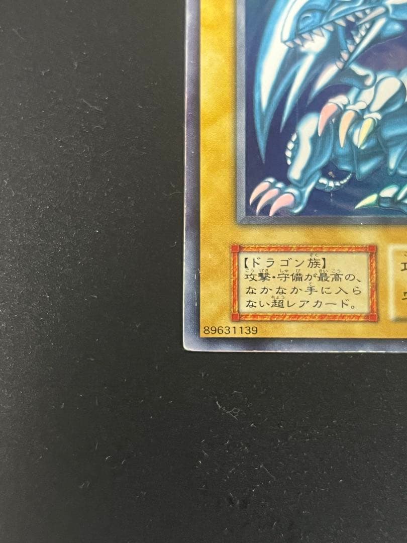 【美品】遊戯王 青眼の白龍 初期 ウルトラレア