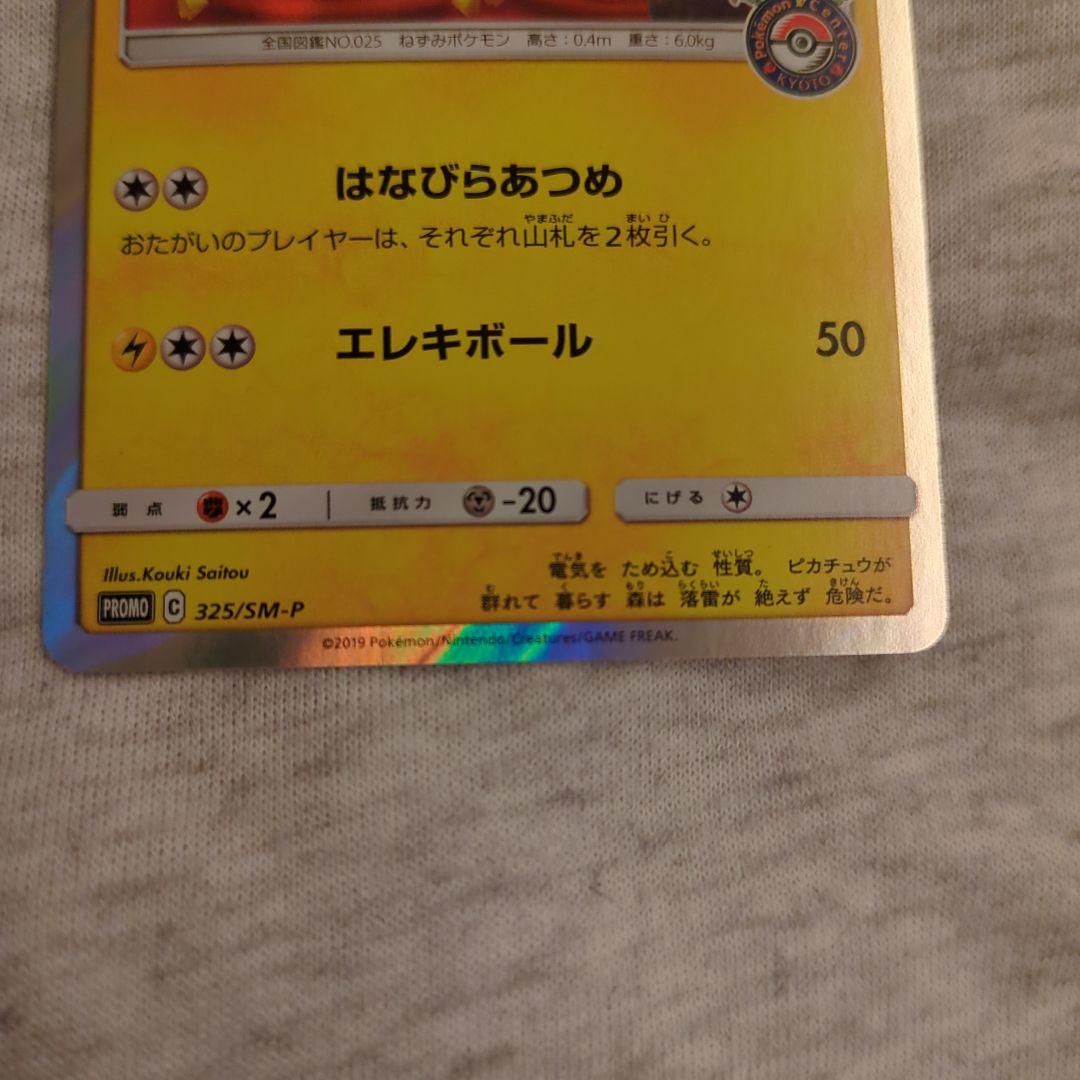 お茶会ごっこピカチュウ プロモ