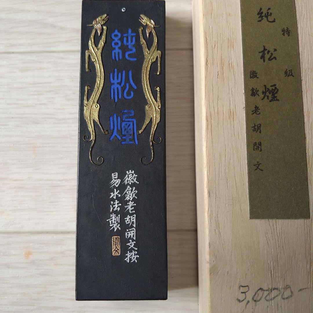 中国墨 純松煙 特級 老胡開文 - メルカリ