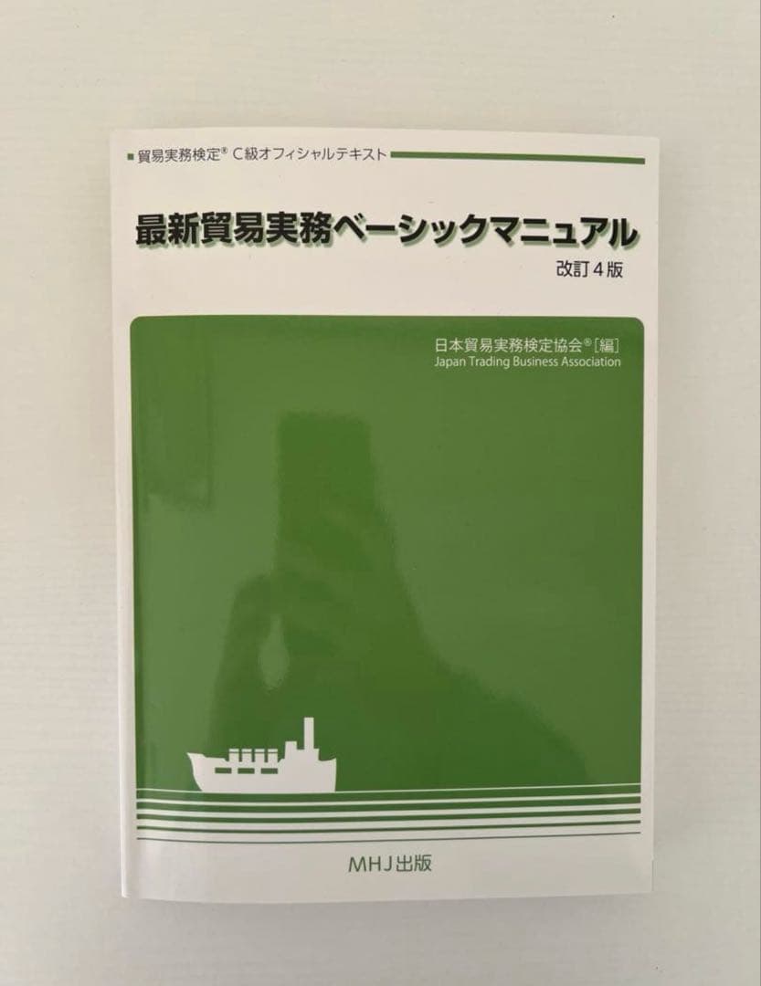 公式】最新貿易実務ベーシックマニュアル 【改訂4版】C級問題集第11版
