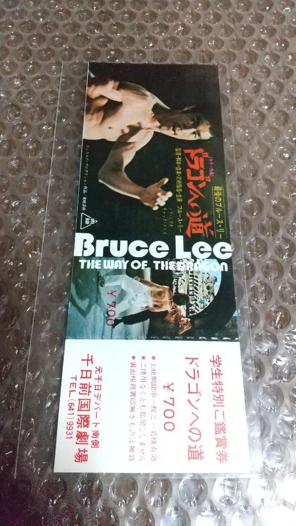 最終値下げ！当時品　全券　未使用　チケット　ブルース・リー　ドラゴンへの道 ブルース・リー主演】ドラゴンへの道 ＜デジタル・リマスター版