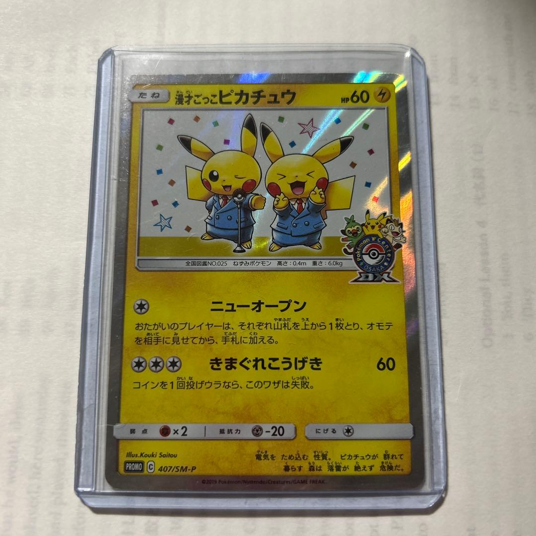 漫才ごっこピカチュウ：ポケモンセンターオーサカDX オープン記念 おい