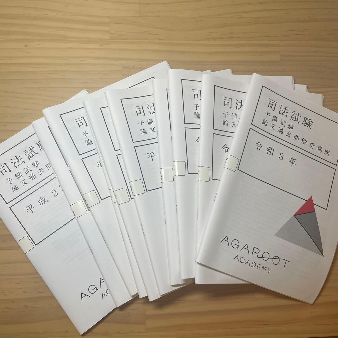アガルート司法試験予備試験過去問H23-R3年 - メルカリ