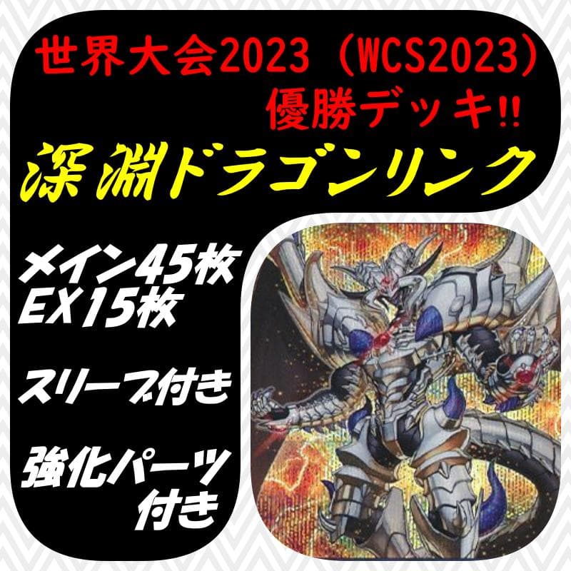遊戯王　世界大会2023 WCS2023 優勝デッキ　深淵ドラゴンリンク 遊戯王 世界大会2023 WCS2023 優勝デッキ 深淵ドラゴンリンク - メルカリ