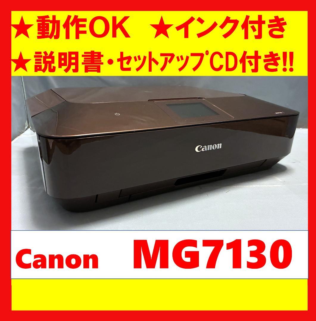 動作OK！！】Canon キャノン プリンタ MG7130 ブラウン - メルカリ