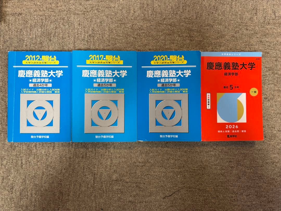 慶應義塾大学 経済学部 赤本2026 青本2012,2017,2020 - メルカリ