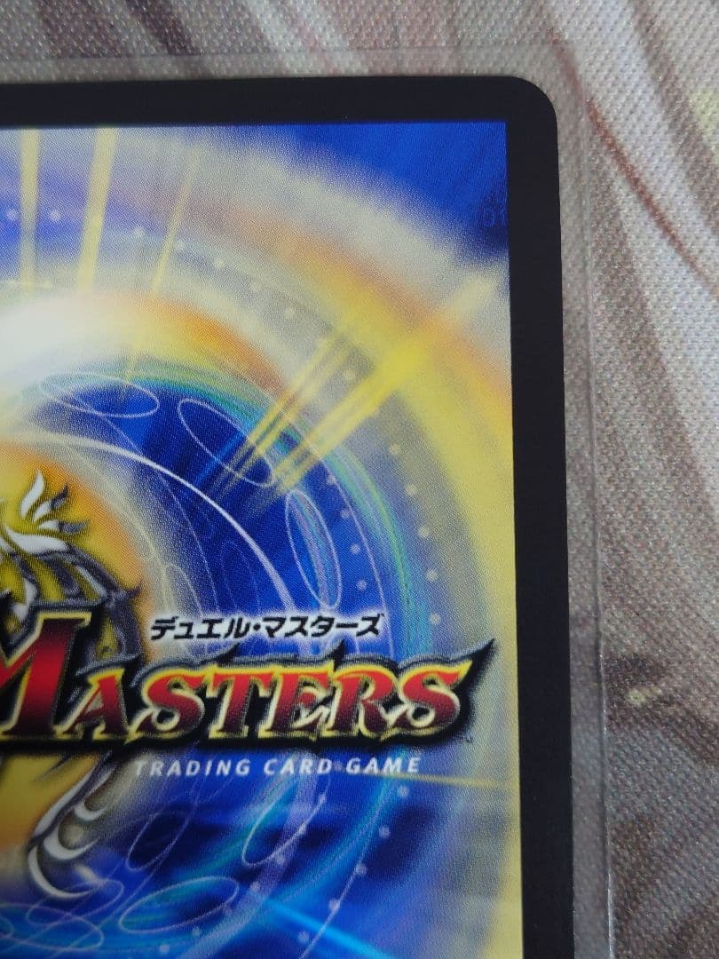 ぶ*ん様 一王二命三眼槍 デュエルマスターズ SP5 23RP2 金