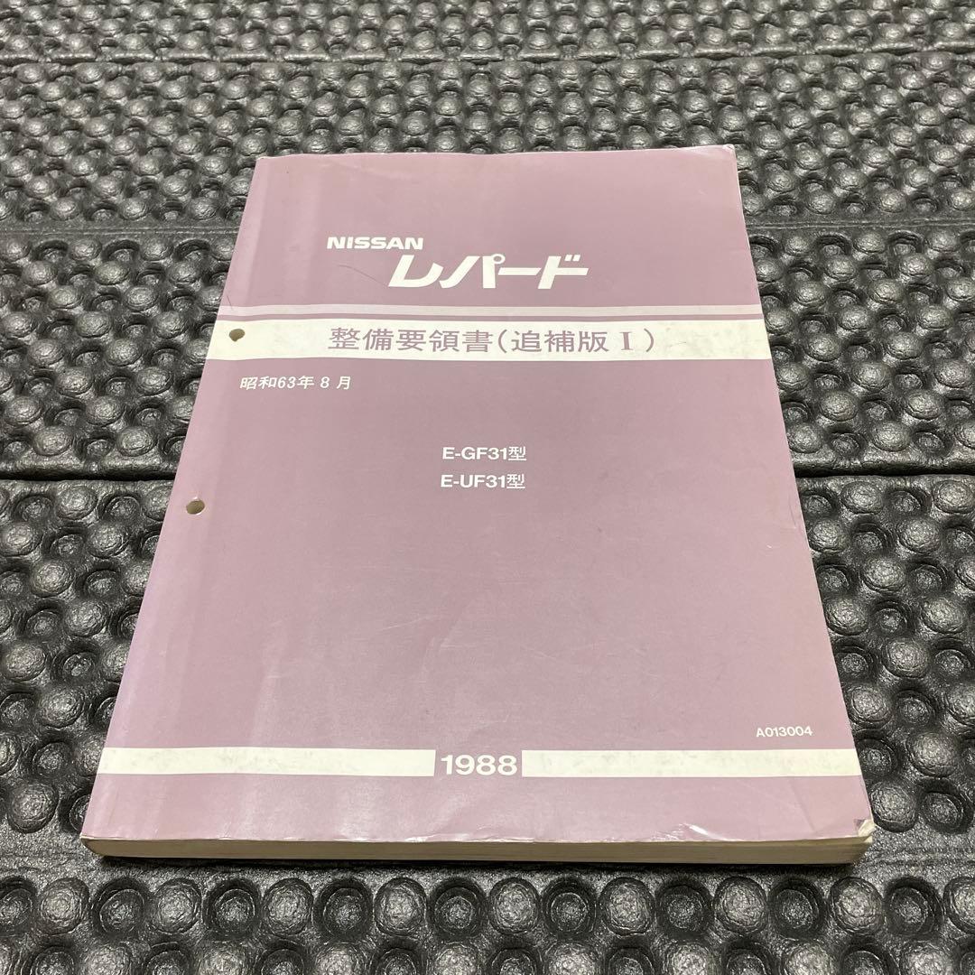 F31レパード 後期型 整備要領書（追補版I）1988年 - メルカリ