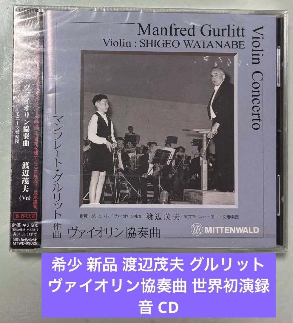 希少 新品 渡辺茂夫 グルリット ヴァイオリン協奏曲 世界初演録音 CD TBS VINTAGE CLASSICS （6） チャイコフスキー：ヴァイオリン協奏曲