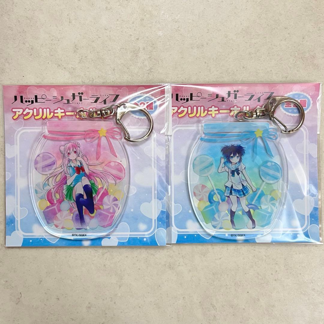 2点 ハッピーシュガーライフ アクリルキーホルダー 松坂さとう 神戸し