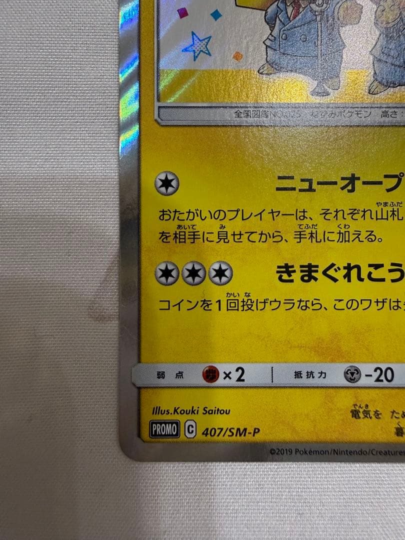 漫才ごっこピカチュウ：ポケモンセンターオーサカDXオープン記念 407