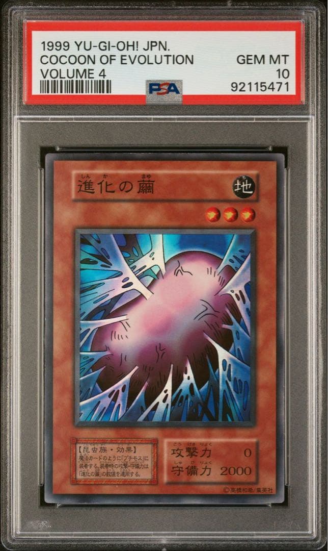【 鑑定品　psa10 】 世界14枚　最安値　極美品　進化の繭　初期　スーパー