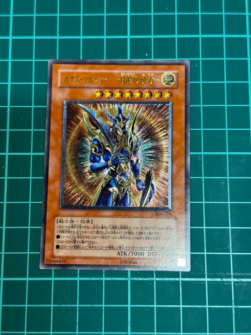 カ*ラ様 遊戯王 カオスソルジャー 開闢の使者 レリーフ