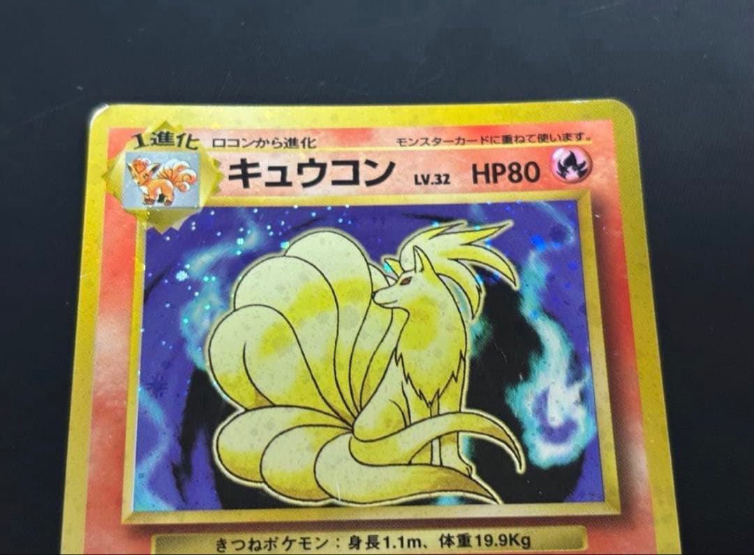 旧裏 準美品 キュウコン 超強全面ホロ 拡張パック第1弾 初版 マーク