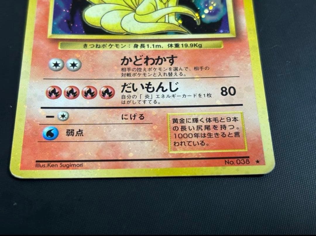 旧裏 準美品 キュウコン 超強全面ホロ 拡張パック第1弾 初版 マーク