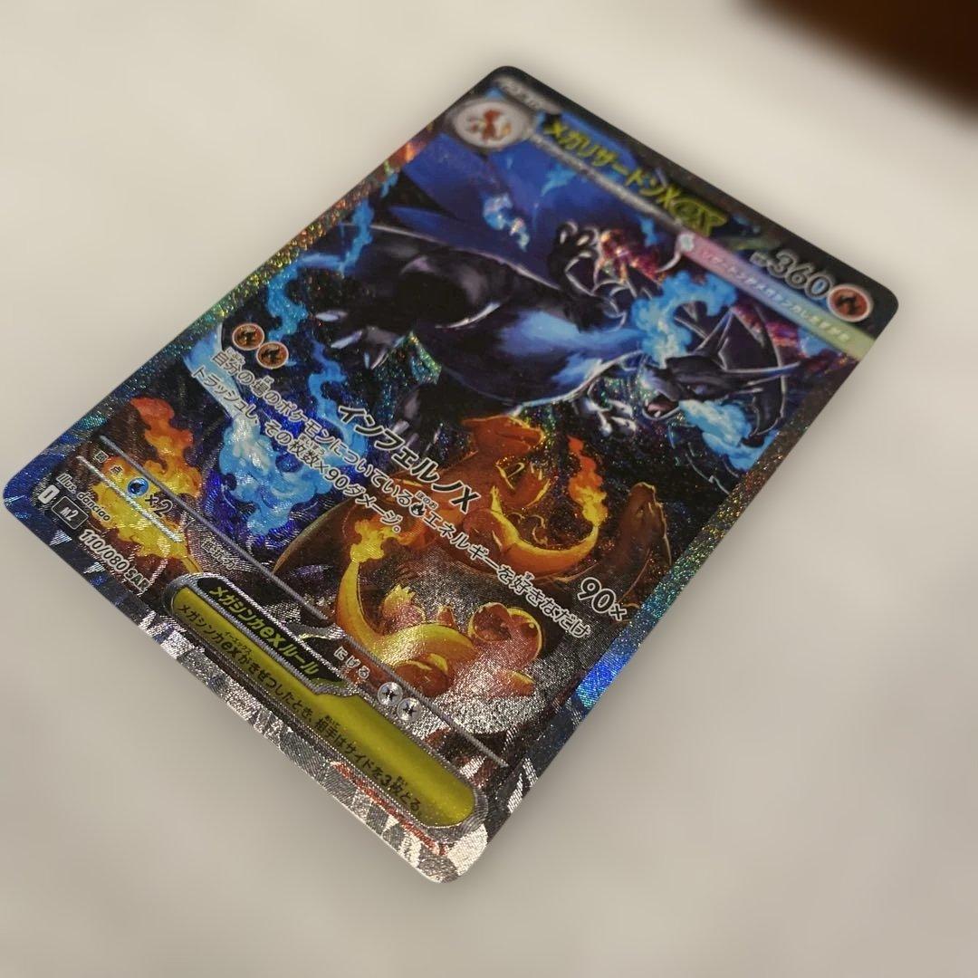 メガリザードンX EX HP360 sar 110/080