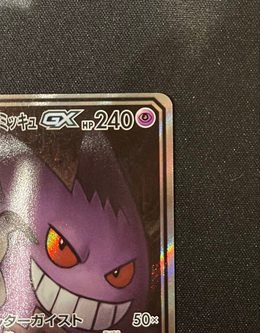 ゲンガー＆ミミッキュgx sa