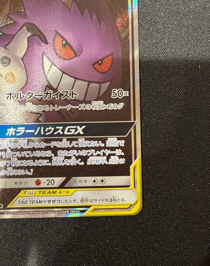 ゲンガー＆ミミッキュgx sa